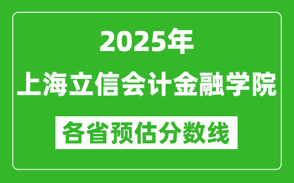 2025年上海立信会计金融学院各省预估分数线,预计最低多少分能上?
