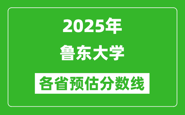 2025年鲁东大学各省预估分数线,预计最低多少分能上?