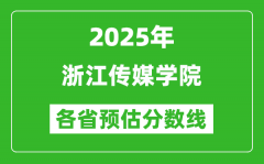 2025年浙江传媒学院各省预估分数线_预计最低多少分能上？