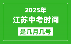 2025年江苏中考时间是几月几号_各科目具体时间安排