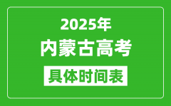 2025年内蒙古高考时间表_内蒙古高考各科具体考试时间安排