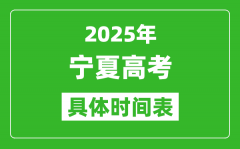 宁夏高考时间2025年具体时间表_各科目时间安排一览表