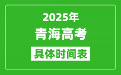 青海高考时间2025年具体时间表_各科目时间安排一览表