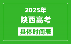 陕西高考时间2025年具体时间表_各科目时间安排一览表