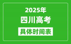 四川高考时间2025年具体时间表_各科目时间安排一览表
