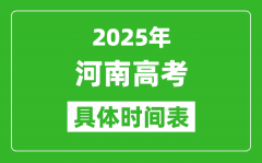 河南高考时间2025年具体时间表_各科目时间安排一览表