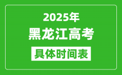 黑龙江高考时间2025年具体时间表_各科目时间安排一览表