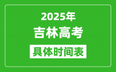 吉林高考时间2025年具体时间表_各科目时间安排一览表