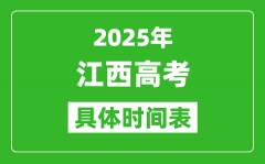 江西高考时间2025年具体时间表_各科目时间安排一览表