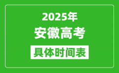 安徽高考时间2025年具体时间表_各科目时间安排一览表