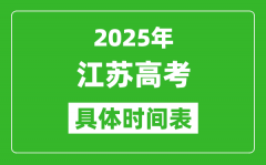 江苏高考时间2025年具体时间表_各科目时间安排一览表