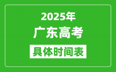 广东高考时间2025年具体时间表_各科目时间安排一览表