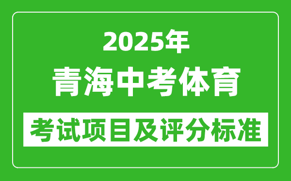 2025年青海省中考体育考试项目及评分标准(最新)