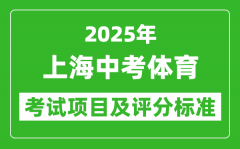 2025年上海市中考体育考试项目及评分标准（最新）