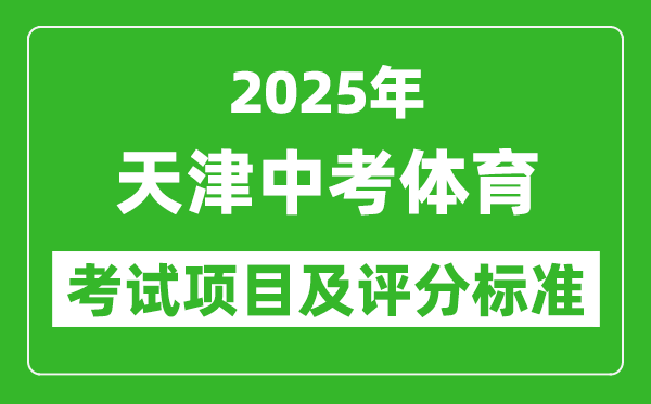 2025年天津市中考体育考试项目及评分标准(最新)