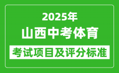 2025年山西省中考体育考试项目及评分标准（最新）