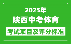 2025年陕西省中考体育考试项目及评分标准（最新）