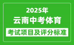 2025年云南省中考体育考试项目及评分标准（最新）