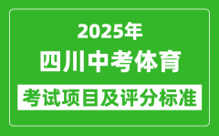 2025年四川省中考体育考试项目及评分标准（最新）