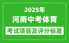 2025年河南省中考体育考试项目及评分标准（最新）