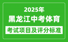2025年黑龙江省中考体育考试项目及评分标准（最新）