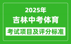 2025年吉林省中考体育考试项目及评分标准（最新）