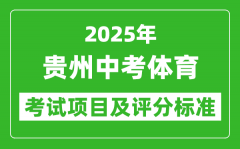2025年贵州省中考体育考试项目及评分标准（最新）