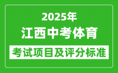 2025年江西省中考体育考试项目及评分标准（最新）
