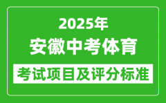 2025年安徽省中考体育考试项目及评分标准（最新）