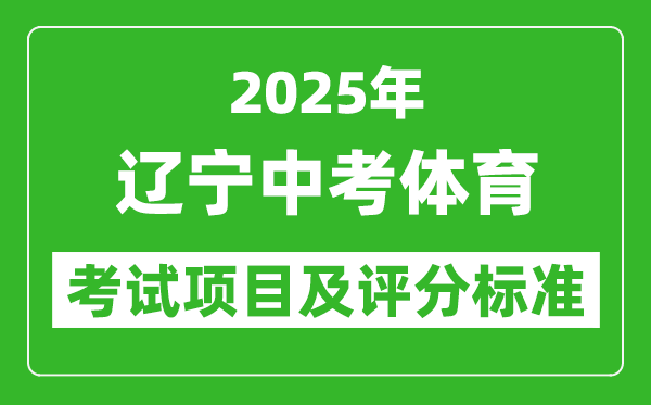 2025年辽宁省中考体育考试项目及评分标准(最新)