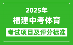 2025年福建省中考体育考试项目及评分标准（最新）