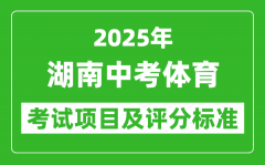 2025年湖南省中考体育考试项目及评分标准（最新）
