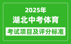 2025年湖北省中考体育考试项目及评分标准（最新）