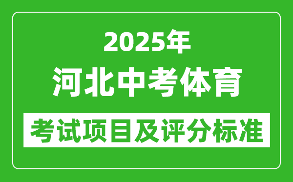 2025年河北省中考体育考试项目及评分标准(最新)