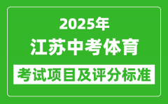 2025年江苏省中考体育考试项目及评分标准（最新）
