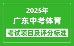 2025年广东省中考体育考试项目及评分标准（最新）