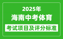 2025年海南省中考体育考试项目及评分标准（最新）
