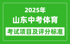 2025年山东省中考体育考试项目及评分标准（最新）
