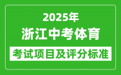2025年浙江省中考体育考试项目及评分标准（最新）
