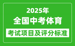 2025年全国各省中考体育考试项目及评分标准一览表（最新）