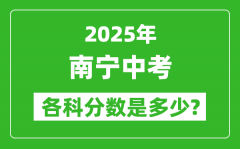 2025南宁中考科目及各科分数是多少？