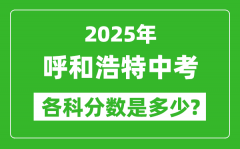 2025呼和浩特中考科目及各科分数是多少？