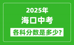 2025海口中考科目及各科分数是多少？