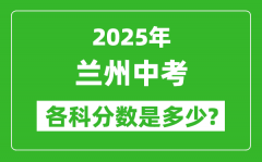 2025兰州中考科目及各科分数是多少？