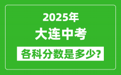 2025大连中考科目及各科分数是多少？