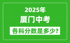 2025厦门中考科目及各科分数是多少？