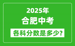 2025合肥中考科目及各科分数是多少？