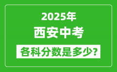 2025西安中考科目及各科分数是多少？