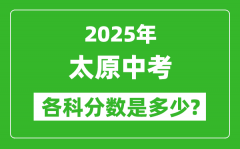 2025太原中考科目及各科分数是多少？