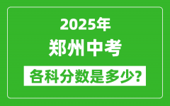 2025郑州中考科目及各科分数是多少？